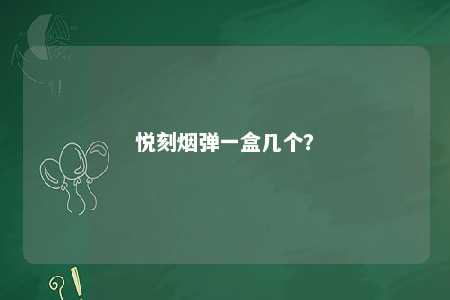 悦刻烟弹一盒几个�？ 